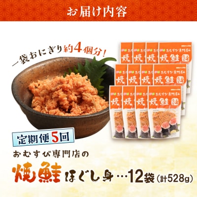 【定期便:全5回】オルソンおむすび専門店の焼鮭ほぐし身44g×12袋【04002801】