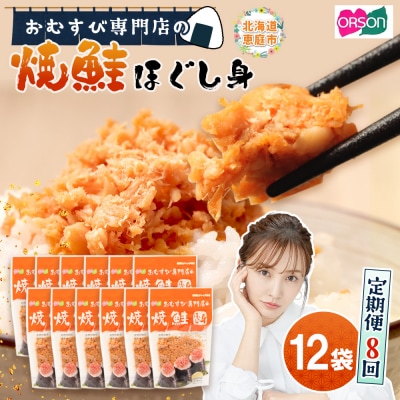 【定期便:全8回】オルソンおむすび専門店の焼鮭ほぐし身44g×12袋【04003101】