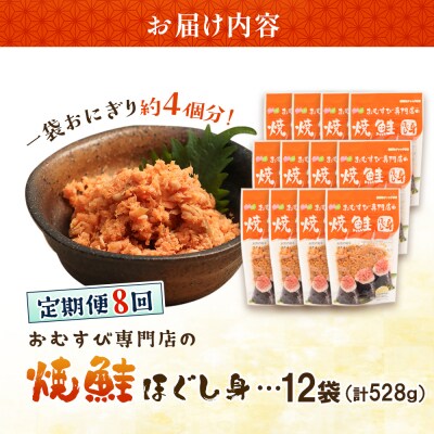 【定期便:全8回】オルソンおむすび専門店の焼鮭ほぐし身44g×12袋【04003101】
