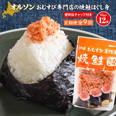 【定期便:全9回】オルソンおむすび専門店の焼鮭ほぐし身44g×12袋【04003201】