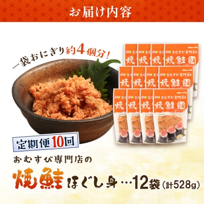 【定期便:全10回】オルソンおむすび専門店の焼鮭ほぐし身44g×12袋【04003301】