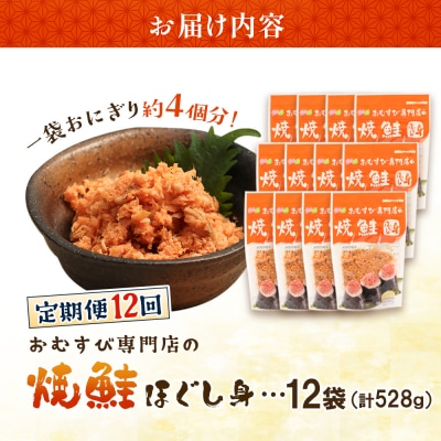 【定期便:全12回】オルソンおむすび専門店の焼鮭ほぐし身44g×12袋【04003501】