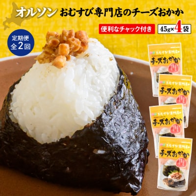【定期便:全2回】オルソンおむすび専門店のチーズおかか45g×4袋【040036】