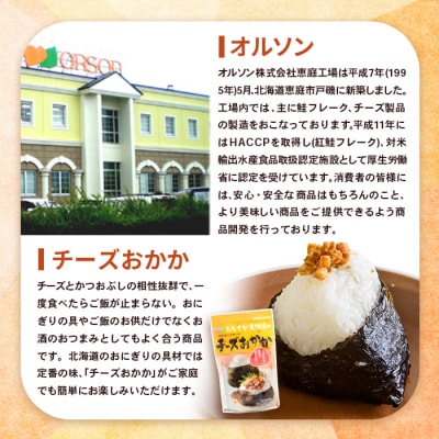 【定期便:全3回】オルソンおむすび専門店のチーズおかか45g×4袋【040037】