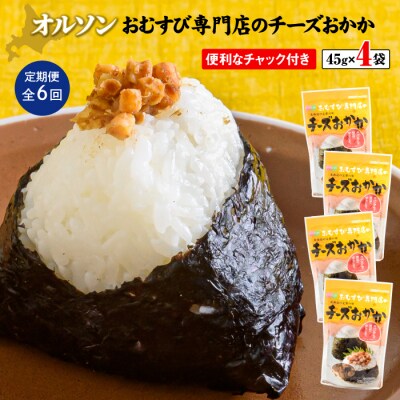 【定期便:全6回】オルソンおむすび専門店のチーズおかか45g×4袋【04004001】