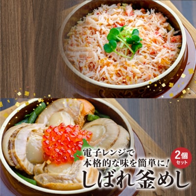 しばれ釜めし2個セット(花咲蟹釜めし、ほたて釜めし)【28000401】