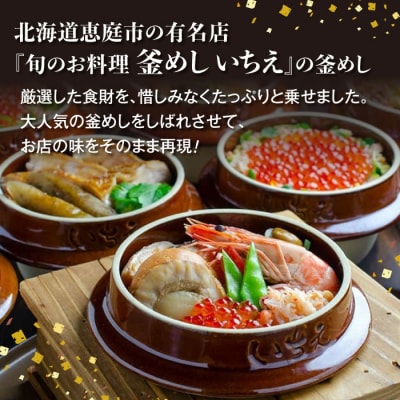 しばれ釜めし2個セット(花咲蟹釜めし、ほたて釜めし)【28000401】