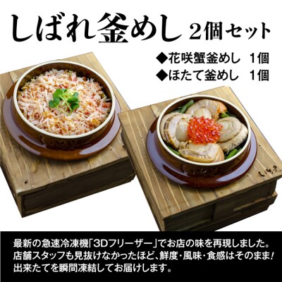 しばれ釜めし2個セット(花咲蟹釜めし、ほたて釜めし)【28000401】