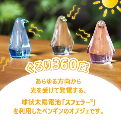 【世界初の全方位受光ソーラー】スフェラーペンギン(カラー:ピンク)【08000302】