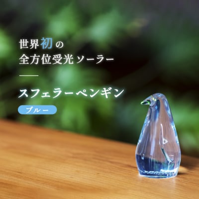【世界初の全方位受光ソーラー】スフェラーペンギン(カラー:ブルー)【08000402】