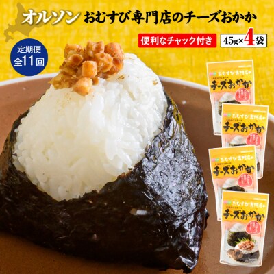 【定期便:全11回】オルソンおむすび専門店のチーズおかか45g×4袋【04004501】