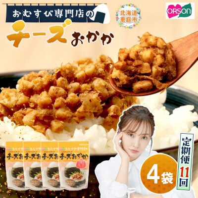 【定期便:全11回】オルソンおむすび専門店のチーズおかか45g×4袋【04004501】
