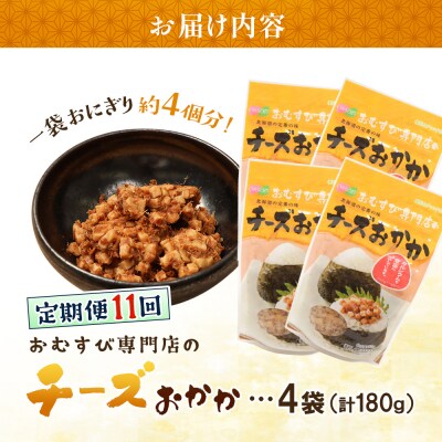 【定期便:全11回】オルソンおむすび専門店のチーズおかか45g×4袋【04004501】