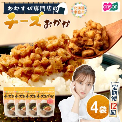 【定期便:全12回】オルソンおむすび専門店のチーズおかか45g×4袋【04004601】