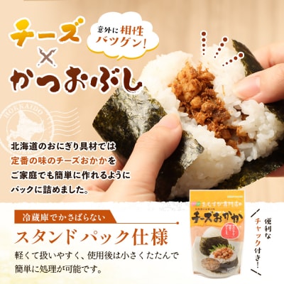 【定期便:全12回】オルソンおむすび専門店のチーズおかか45g×4袋【04004601】