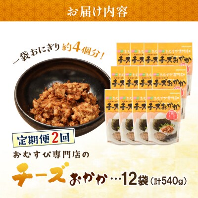 【定期便:全2回】オルソンおむすび専門店のチーズおかか45g×12袋【04004701】