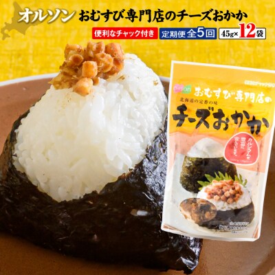 【定期便:全5回】オルソンおむすび専門店のチーズおかか45g×12袋【04005001】