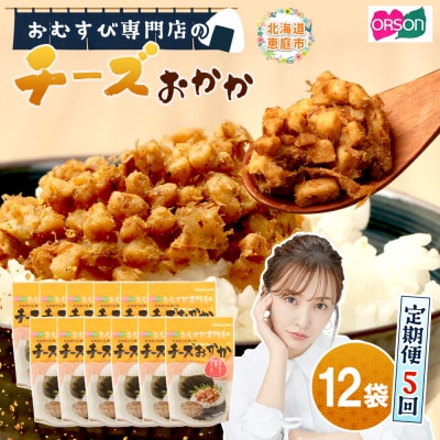 【定期便:全5回】オルソンおむすび専門店のチーズおかか45g×12袋【04005001】