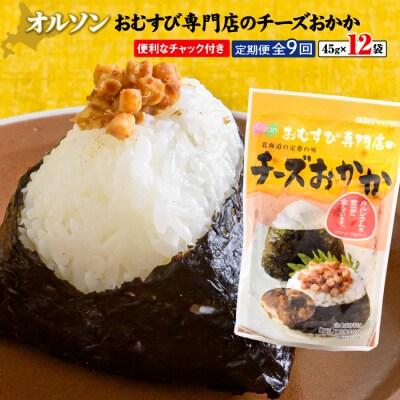 【定期便:全9回】オルソンおむすび専門店のチーズおかか45g×12袋【04005401】