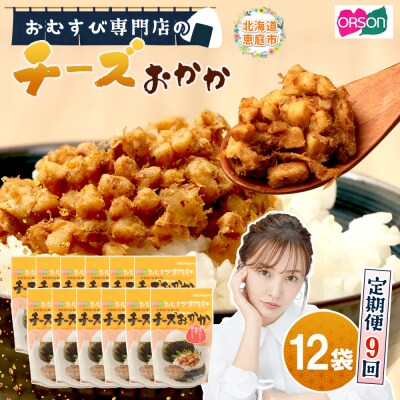 【定期便:全9回】オルソンおむすび専門店のチーズおかか45g×12袋【04005401】