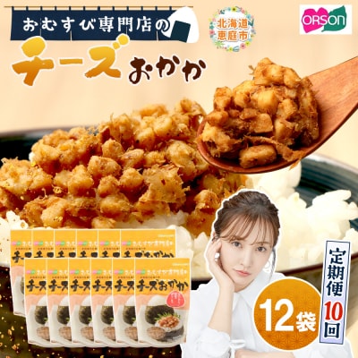【定期便:全10回】オルソンおむすび専門店のチーズおかか45g×12袋【04005501】