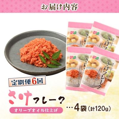 【定期便:全6回】さけフレーク(オリーブオイル仕上)30g×4袋【04006201】