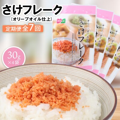 【定期便:全7回】さけフレーク(オリーブオイル仕上)30g×4袋【04006301】