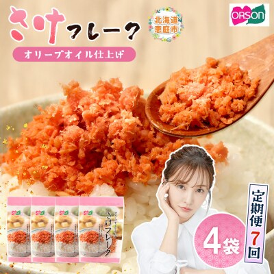 【定期便:全7回】さけフレーク(オリーブオイル仕上)30g×4袋【04006301】