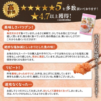 【定期便:全7回】さけフレーク(オリーブオイル仕上)30g×4袋【04006301】