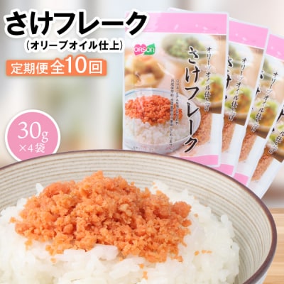 【定期便:全10回】さけフレーク(オリーブオイル仕上)30g×4袋【04006601】