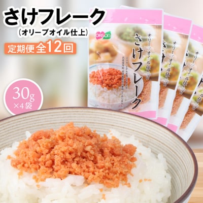 【定期便:全12回】さけフレーク(オリーブオイル仕上)30g×4袋【04006801】