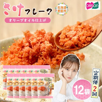 【定期便:全2回】さけフレーク(オリーブオイル仕上)30g×12袋【04006901】