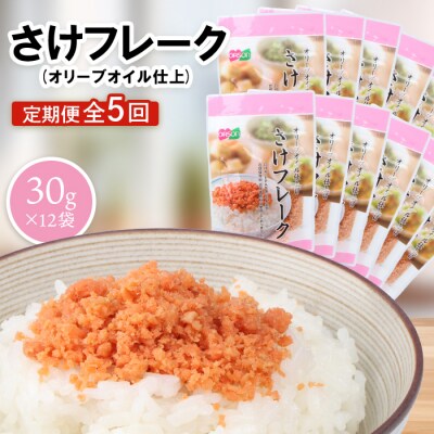 【定期便:全5回】さけフレーク(オリーブオイル仕上)30g×12袋【04007201】
