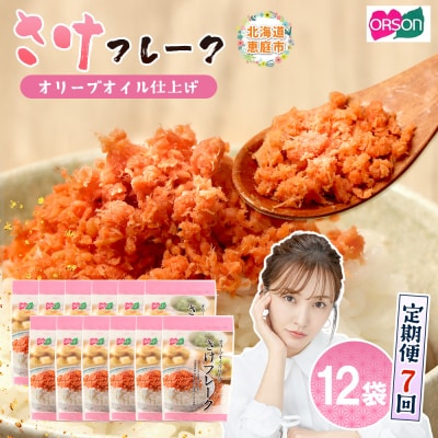 【定期便:全7回】さけフレーク(オリーブオイル仕上)30g×12袋【04007401】