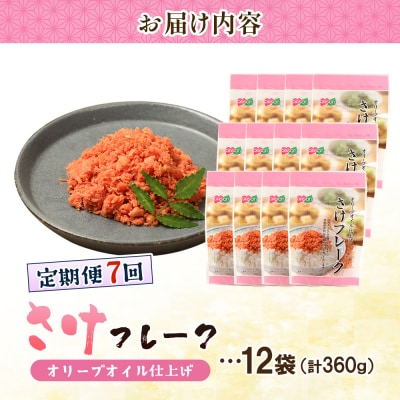 【定期便:全7回】さけフレーク(オリーブオイル仕上)30g×12袋【04007401】