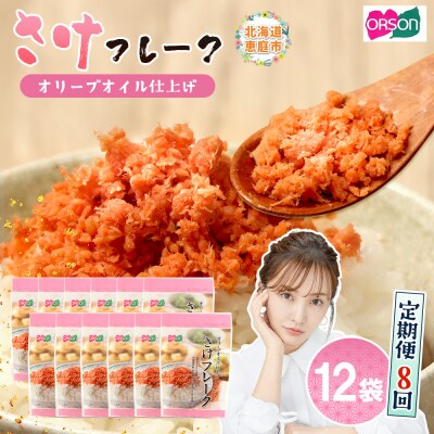 【定期便:全8回】さけフレーク(オリーブオイル仕上)30g×12袋【04007501】