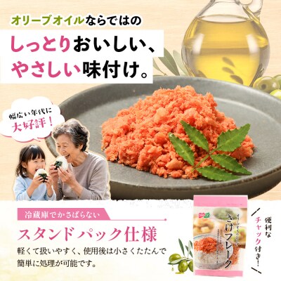 【定期便:全8回】さけフレーク(オリーブオイル仕上)30g×12袋【04007501】