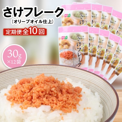 【定期便:全10回】さけフレーク(オリーブオイル仕上)30g×12袋【04007701】