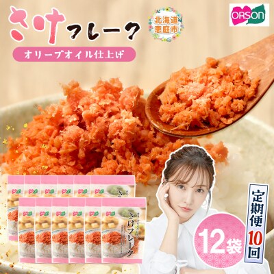 【定期便:全10回】さけフレーク(オリーブオイル仕上)30g×12袋【04007701】