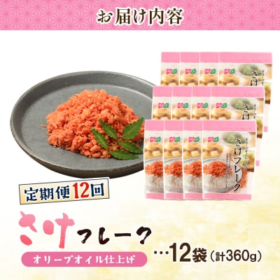 【定期便:全12回】さけフレーク(オリーブオイル仕上)30g×12袋【04007901】