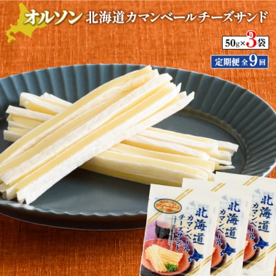 【定期便:全9回】北海道カマンベールチーズサンド 50g×3袋【04008701】