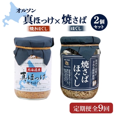 【定期便:全9回】真ほっけほぐし×焼さばほぐし2個セット【040109】