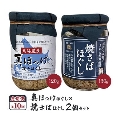 【定期便:全10回】真ほっけほぐし×焼さばほぐし2個セット【040110】