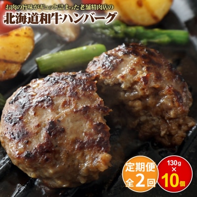 【定期便:全2回】阿部精肉店の味付き和牛ハンバーグ(130g×10個)【16001302】