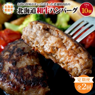【定期便:全2回】阿部精肉店の味付き和牛ハンバーグ(130g×10個)【16001302】