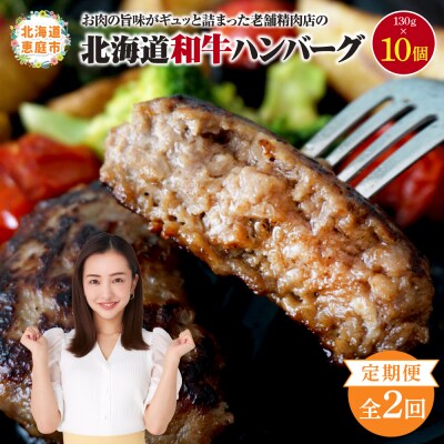 【定期便:全2回】阿部精肉店の味付き和牛ハンバーグ(130g×10個)【16001303】