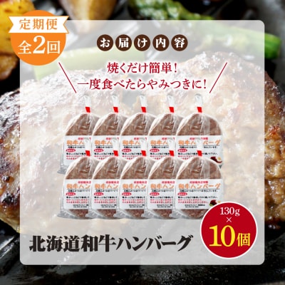 【定期便:全2回】阿部精肉店の味付き和牛ハンバーグ(130g×10個)【16001303】