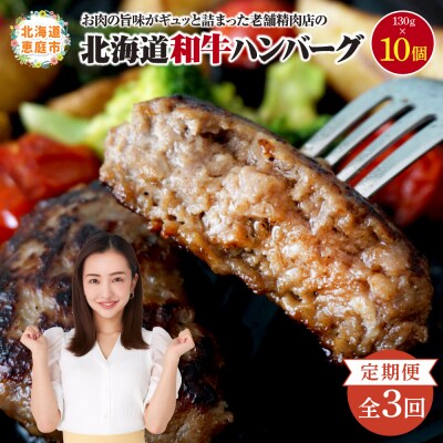 【定期便:全3回】阿部精肉店の味付き和牛ハンバーグ(130g×10個)【16001403】