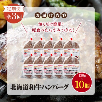 【定期便:全3回】阿部精肉店の味付き和牛ハンバーグ(130g×10個)【16001403】