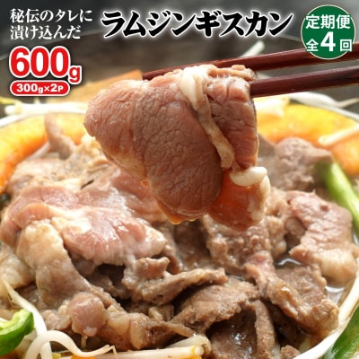 【定期便:全4回】味付きジンギスカン300g×2個【16002201】